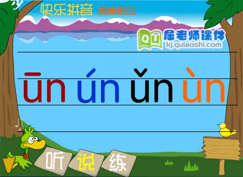 学前班拼音《前鼻韵母 un》flash课件